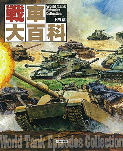 戦車大百科 漫画全巻ドットコム