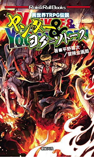 異世界TRPG伝説 ヤンキー&ヨグ=ソートス (1巻 全巻)