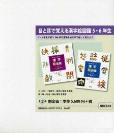 目と耳で覚える漢字絵図鑑5・6年生 全2巻セット