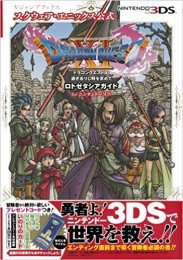 ドラゴンクエストXI 過ぎ去りし時を求めて ロトゼタシアガイド for Nintendo 3DS 