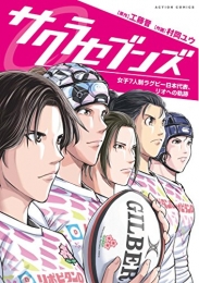 サクラセブンズ 〜ラグビー女子セブンズ日本代表、リオへの軌跡〜 (1巻 全巻)