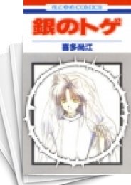 [中古]銀のトゲ (1-5巻 全巻)