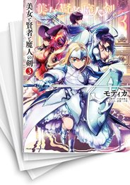 [中古]美女と賢者と魔人の剣 (1-4巻)