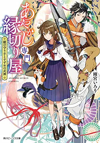 [ライトノベル]あやかし専門縁切り屋 鏡の守り手とすずめの式神 (全1冊)