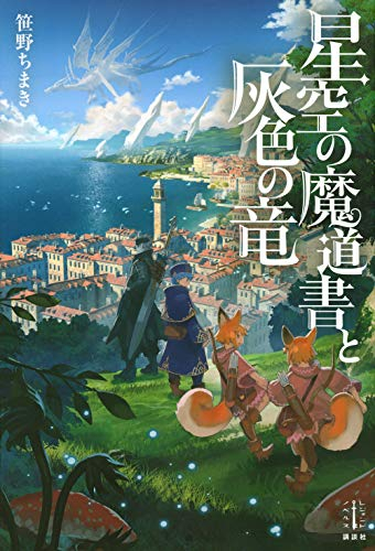 [ライトノベル]星空の魔道書と灰色の竜 (全1冊)