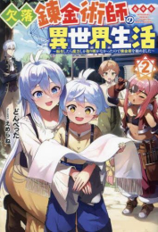 [ライトノベル]欠落錬金術師の異世界生活 〜転生したら魔力しか取り柄がなかったので錬金術を始めました〜 (全2冊)