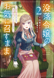 [ライトノベル]没落令嬢のお気に召すまま 〜婚約破棄されたので宝石鑑定士として独立します〜 (全2冊)