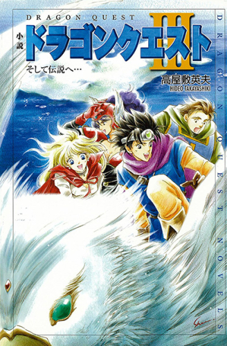 [ライトノベル]小説ドラゴンクエスト3 そして伝説へ… (全1冊)