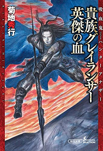 [ライトノベル]吸血鬼ハンター/アナザー 貴族グレイランサー (全2冊)