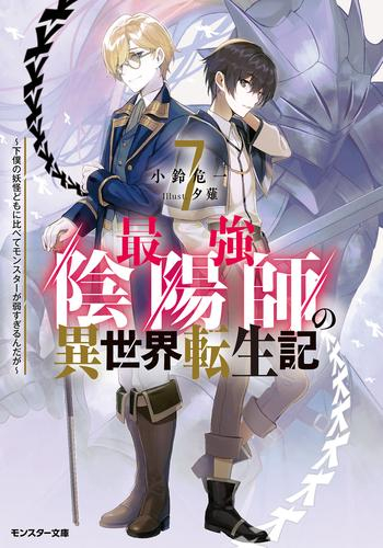 ライトノベル]最強陰陽師の異世界転生記〜下僕の妖怪どもに比べて