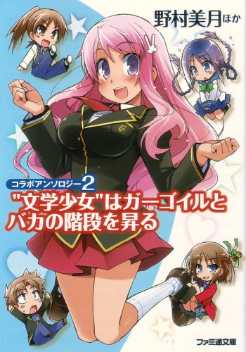 [ライトノベル]コラボアンソロジー 文学少女はガーゴイルとバカの階段を昇る (全1冊)