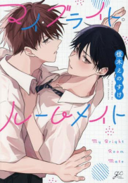 マイ・ブライト・ルームメイト (1巻 全巻)
