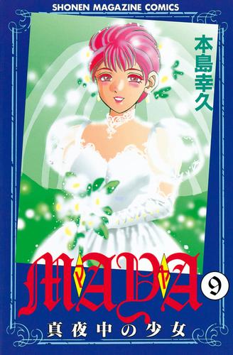 電子版 ｍａｙａ 真夜中の少女 9 冊セット 全巻 本島幸久 漫画全巻ドットコム