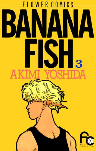 BANANA FISH（３）