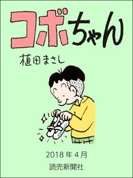 コボちゃん　2018年4月