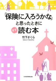 「保険に入ろうかな」と思ったときにまず読む本