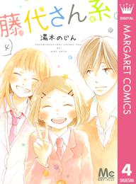 藤代さん系。 4 冊セット 全巻