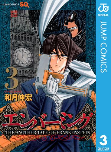 エンバーミング The Another Tale Of Frankenstein 3 漫画全巻ドットコム