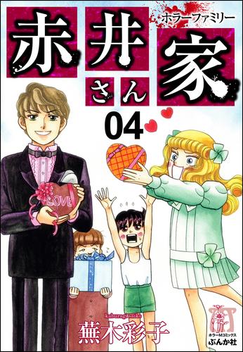 ホラーファミリー赤井さん家 4 冊セット 最新刊まで