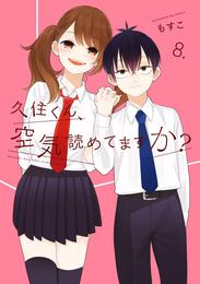 久住くん、空気読めてますか？ 8 冊セット 全巻