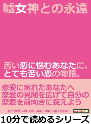 嘘女神との永遠。苦い恋に悩むあなたに、とても苦い恋の物語。10分で読めるシリーズ