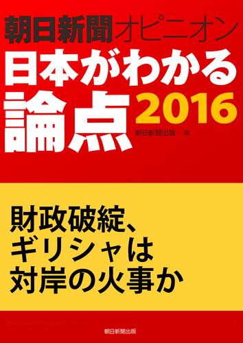 財政破綻、ギリシャは対岸の火事か（朝日新聞オピニオン　日本がわかる論点2016）