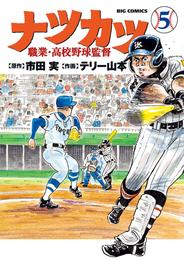 ナツカツ 職業・高校野球監督（５）