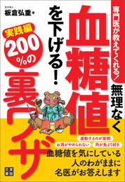 専門医が教えてくれる！ 無理なく血糖値を下げる！ 200％の裏ワザ 実践編