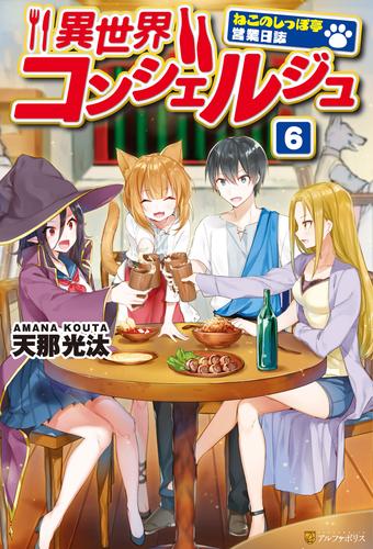 異世界コンシェルジュ～ねこのしっぽ亭営業日誌～ 6 冊セット 最新刊まで