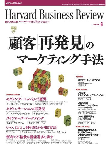 DIAMONDハーバード・ビジネス・レビュー 06年6月号