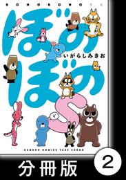 ぼのぼのｓ【分冊版】　しまっちゃうおじさんが現れた！！