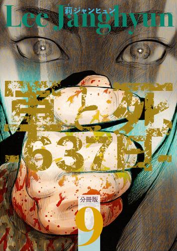 軍と死 -637日- 分冊版9