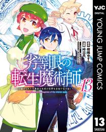 劣等眼の転生魔術師 ～虐げられた元勇者は未来の世界を余裕で生き抜く～ 13