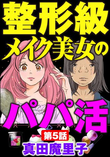 整形級メイク美女のパパ活（分冊版） 5 冊セット 全巻