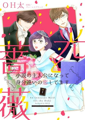 光と薔薇〈小説の主人公になって身分違いの恋してます〉１