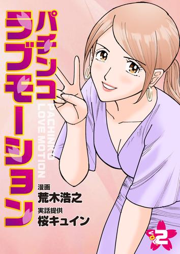 パチンコラブモーション 2 冊セット 最新刊まで