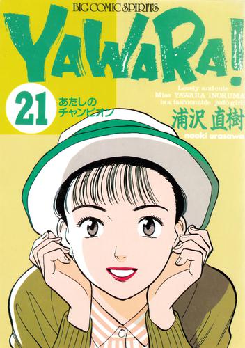 YAWARA！ 完全版 デジタル Ver.（２１） | 漫画全巻ドットコム