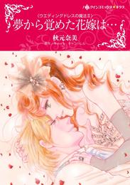 夢から覚めた花嫁は…〈ウエディングドレスの魔法Ⅱ〉【分冊】 2巻