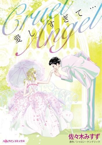 愛しすぎて・・・【分冊】 12 冊セット 全巻