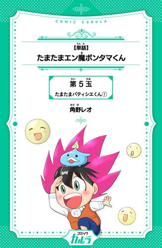 【単話】たまたまエン魔ポンタマくん 5玉-1