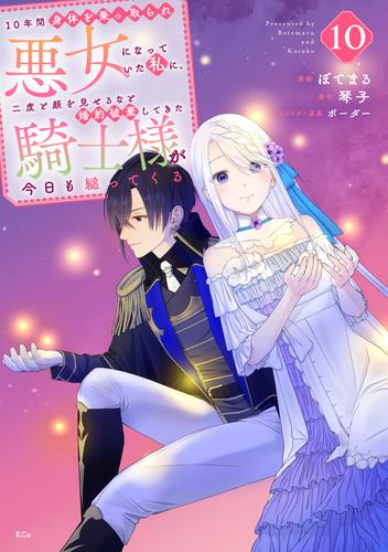 １０年間身体を乗っ取られ悪女になっていた私に、二度と顔を見せるなと婚約破棄してきた騎士様が今日も縋ってくる　分冊版（１０）