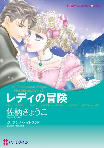 レディの冒険〈十九世紀の恋人たちⅡ〉【分冊】 3巻