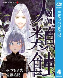 人類蝕 4 冊セット 最新刊まで