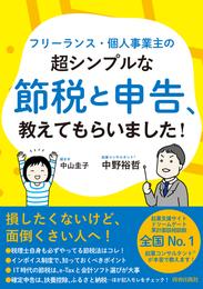 フリーランス・個人事業主の超シンプルな節税と申告、教えてもらいました！