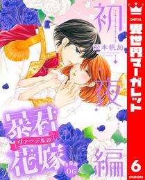 【分冊版】暴君ヴァーデルの花嫁 初夜編 6