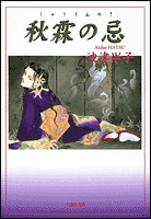秋霖の忌 [文庫版] (1巻 全巻)