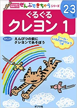 ポプラ社の知育ドリル ぜんぶできちゃうシリーズ ぐるぐる クレヨン1