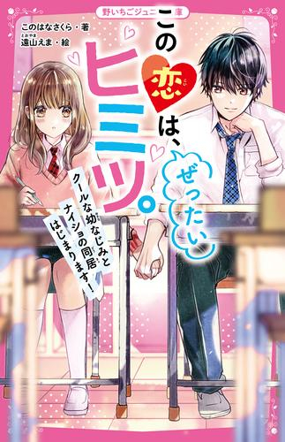 この恋は、ぜったいヒミツ。 (全4冊)