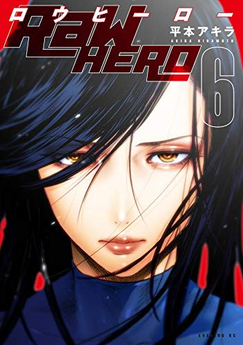 RaW Hero(1-6巻 全巻)