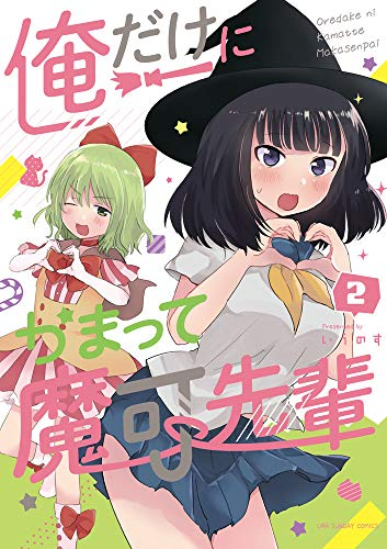 俺だけにかまって魔可先輩(1-2巻 全巻)